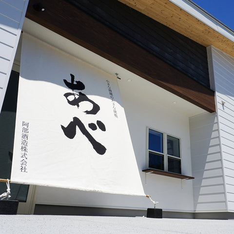 Meet the Maker: Yuto Abe of Abe Sake Brewery